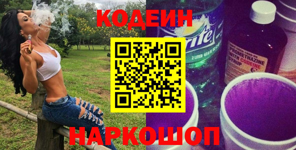 Кодеиновый сироп Lean Purple Drank  Codein Purple Drank  Мариинск  Вход с VPN 